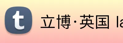 立博·英国 ladbrokes 集团官方网站 Logo